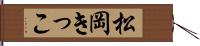 松岡きっこ Hand Scroll