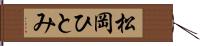 松岡ひとみ Hand Scroll