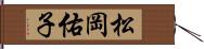 松岡佑子 Hand Scroll