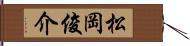 松岡俊介 Hand Scroll