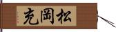 松岡充 Hand Scroll