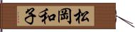 松岡和子 Hand Scroll