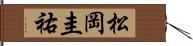 松岡圭祐 Hand Scroll