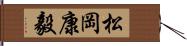 松岡康毅 Hand Scroll