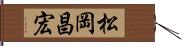 松岡昌宏 Hand Scroll