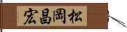 松岡昌宏 Hand Scroll