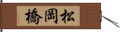 松岡橋 Hand Scroll