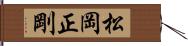 松岡正剛 Hand Scroll