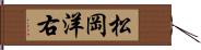 松岡洋右 Hand Scroll