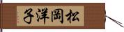 松岡洋子 Hand Scroll