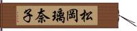 松岡璃奈子 Hand Scroll