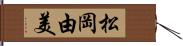 松岡由美 Hand Scroll