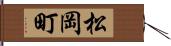 松岡町 Hand Scroll