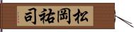 松岡祐司 Hand Scroll