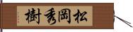 松岡秀樹 Hand Scroll