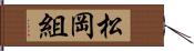 松岡組 Hand Scroll