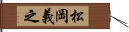 松岡義之 Hand Scroll