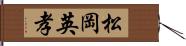 松岡英孝 Hand Scroll