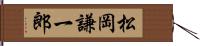 松岡謙一郎 Hand Scroll