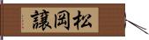 松岡譲 Hand Scroll