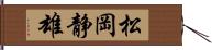 松岡静雄 Hand Scroll