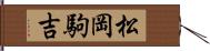 松岡駒吉 Hand Scroll