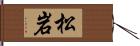 松岩 Hand Scroll