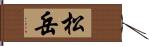 松岳 Hand Scroll