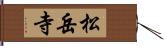 松岳寺 Hand Scroll