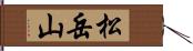 松岳山 Hand Scroll