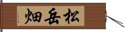 松岳畑 Hand Scroll