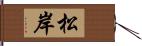 松岸 Hand Scroll