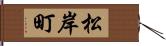 松岸町 Hand Scroll