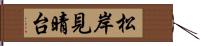 松岸見晴台 Hand Scroll