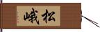 松峨 Hand Scroll