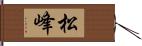 松峰 Hand Scroll