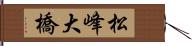 松峰大橋 Hand Scroll
