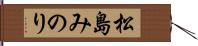 松島みのり Hand Scroll
