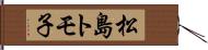 松島トモ子 Hand Scroll