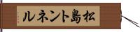 松島トンネル Hand Scroll