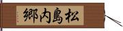 松島内郷 Hand Scroll