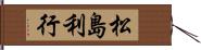 松島利行 Hand Scroll