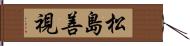 松島善視 Hand Scroll