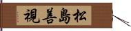 松島善視 Hand Scroll