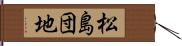 松島団地 Hand Scroll