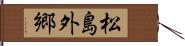 松島外郷 Hand Scroll