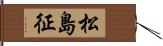 松島征 Hand Scroll