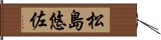 松島悠佐 Hand Scroll