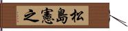 松島憲之 Hand Scroll