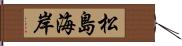 松島海岸 Hand Scroll